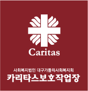 ::: 카리타스 보호 작업장 :::